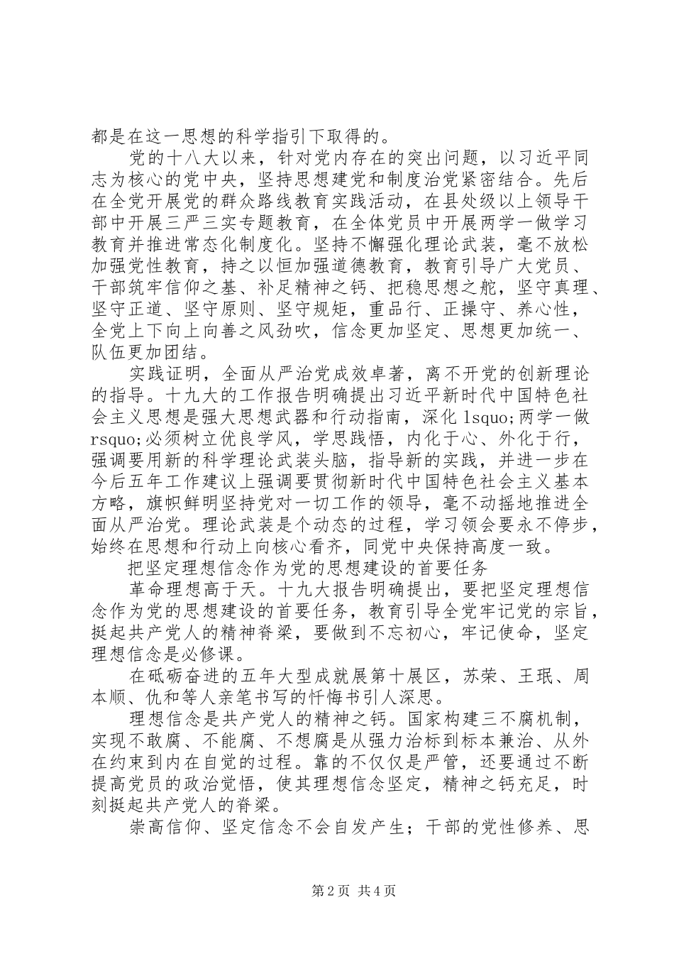 XX年关于坚定理想信念树立“四个意识”的心得体会_第2页