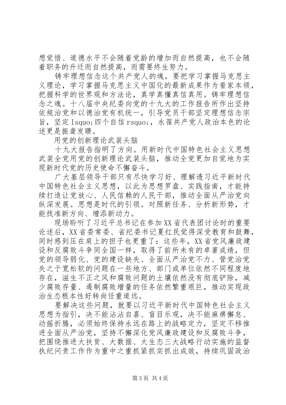 XX年关于坚定理想信念树立“四个意识”的心得体会_第3页