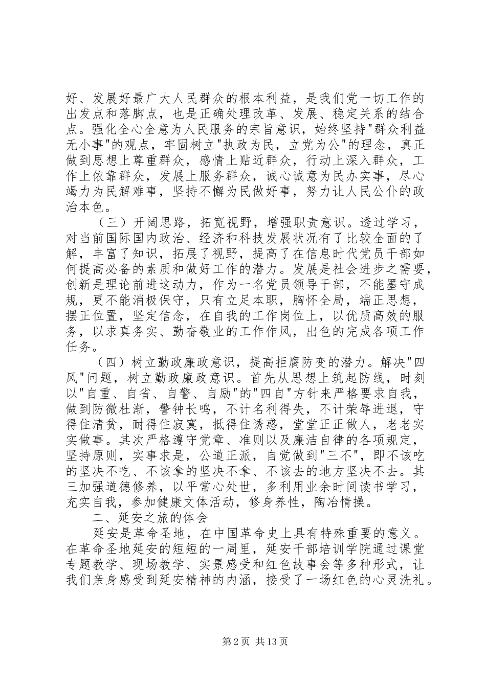 参加新任职科级领导干部培训心得体会_第2页