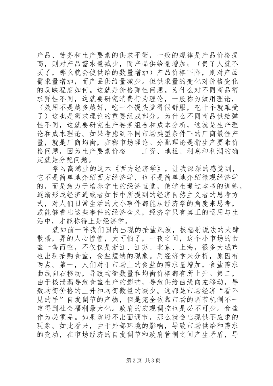 学习西方经济学的心得体会_第2页