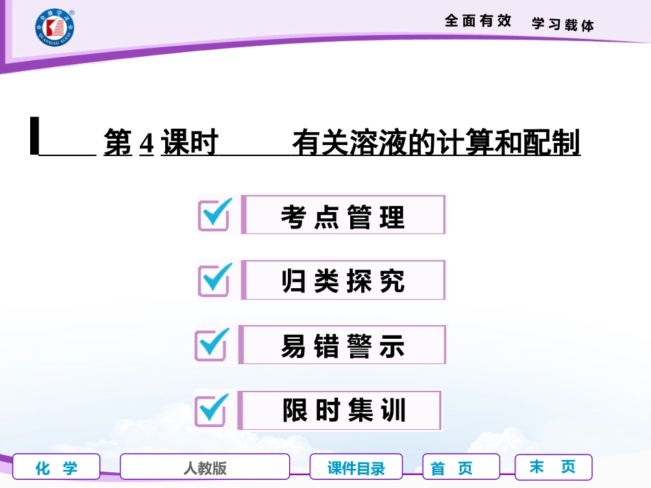 第4课时有关溶液的计算和配制_第1页