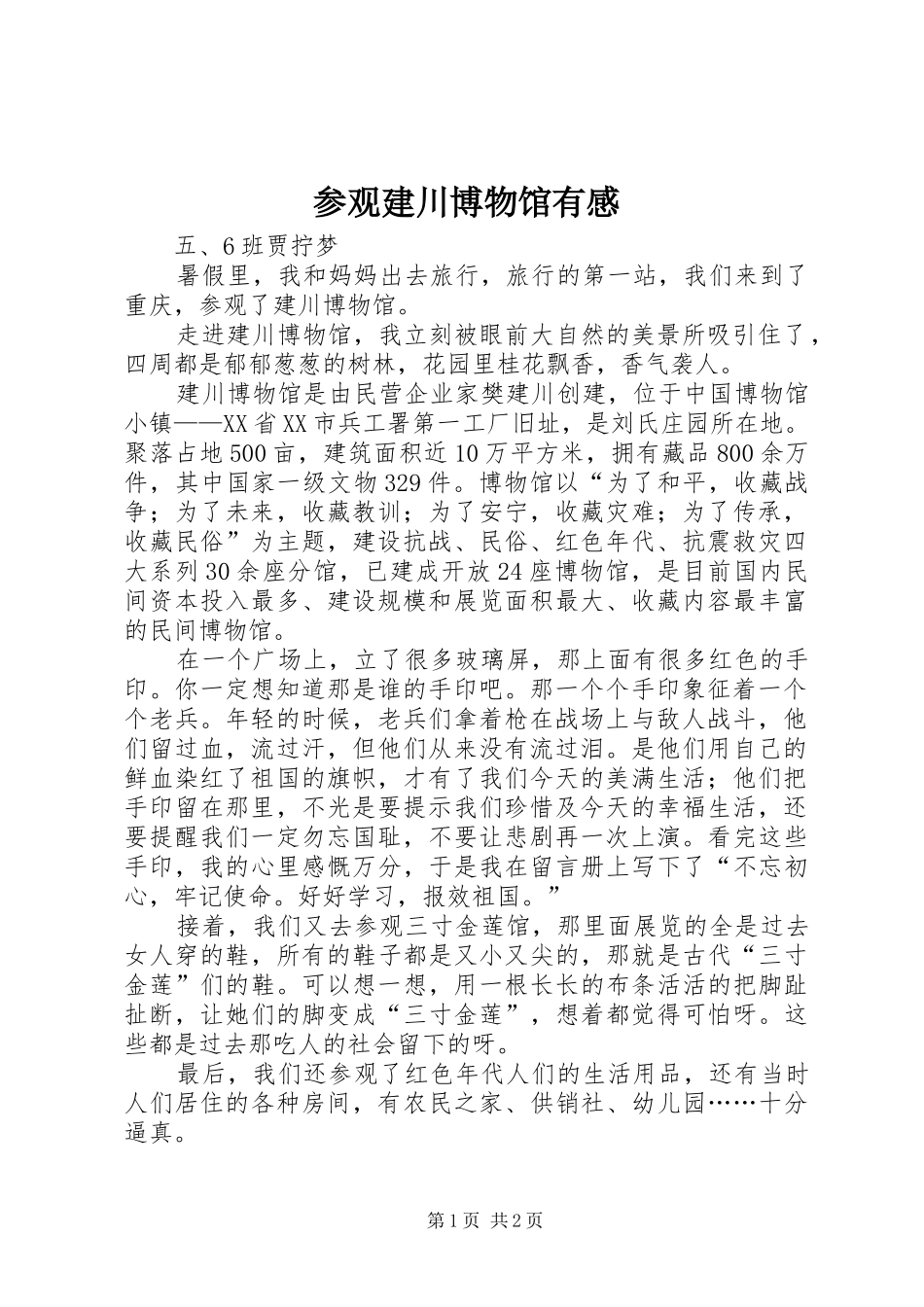 参观建川博物馆有感_第1页
