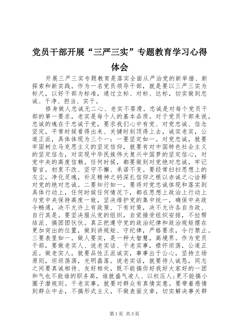 党员干部开展“三严三实”专题教育学习心得体会_第1页