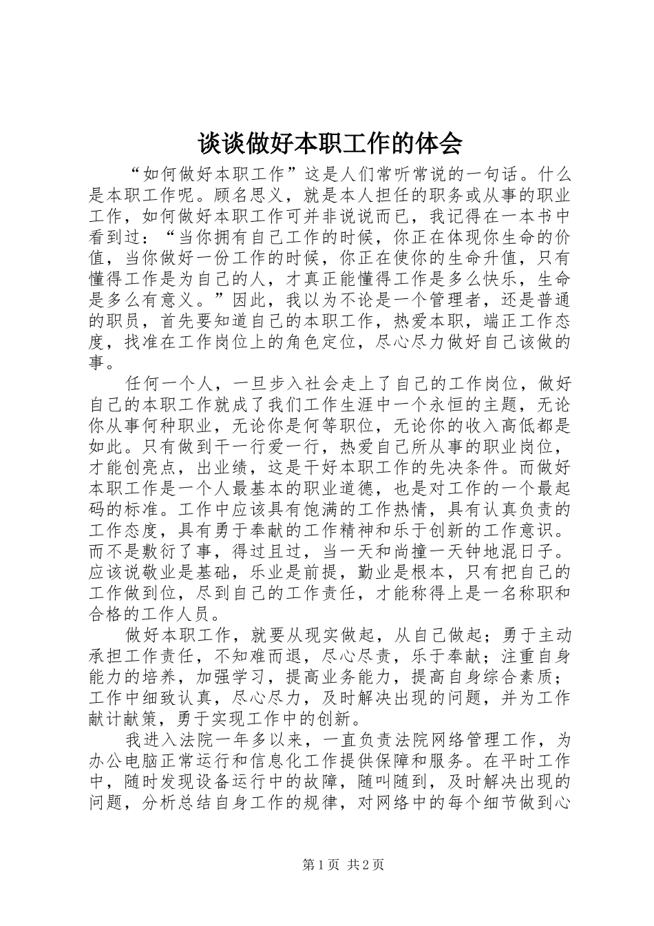 谈谈做好本职工作的体会_第1页
