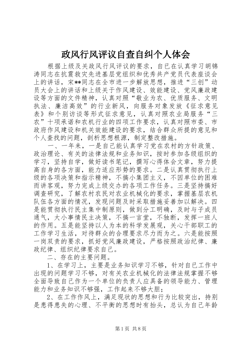 政风行风评议自查自纠个人体会_第1页