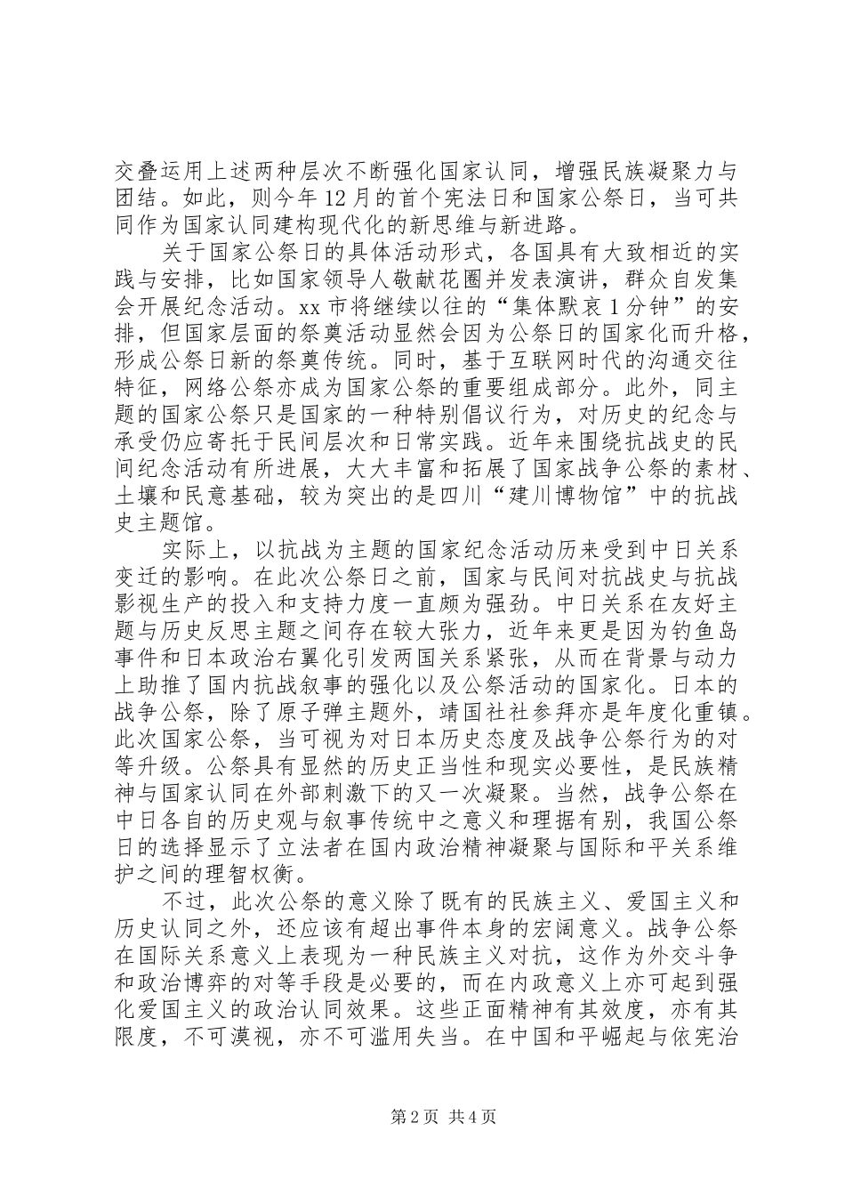 关于国家公祭日的感想_第2页
