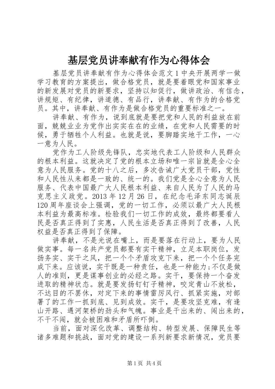 基层党员讲奉献有作为心得体会_第1页