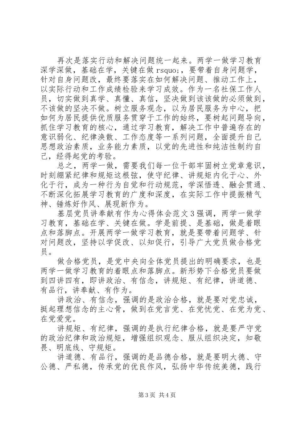 基层党员讲奉献有作为心得体会_第3页