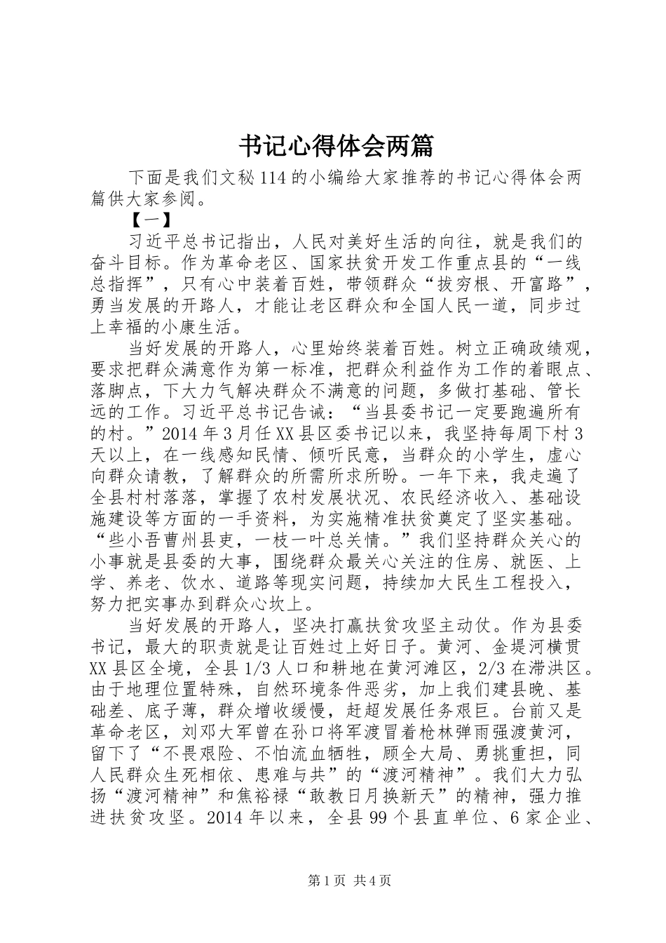 书记心得体会两篇_第1页