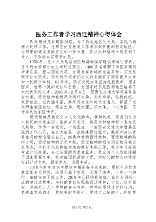 医务工作者学习西迁精神心得体会