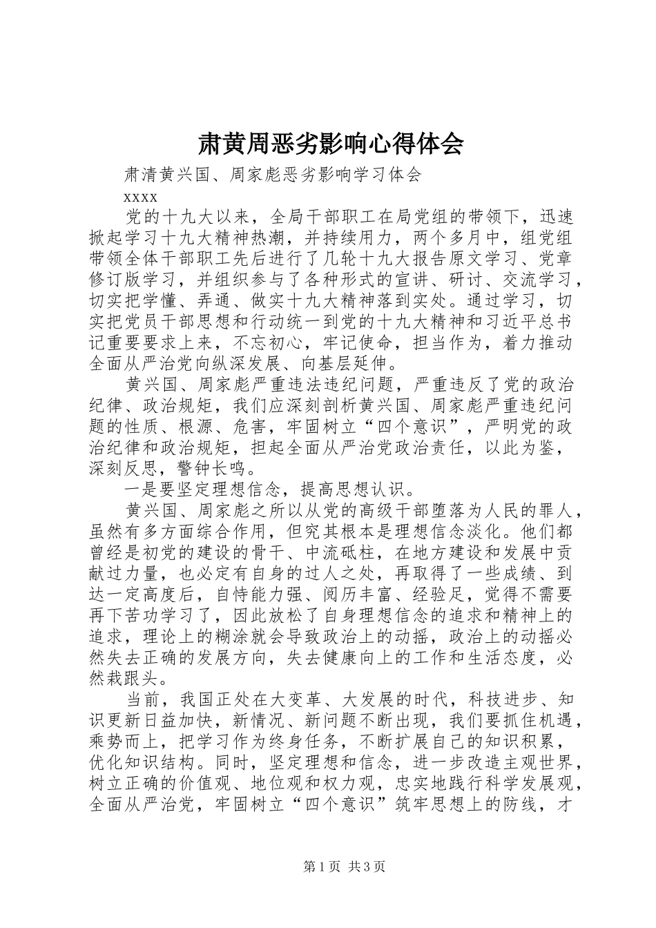 肃黄周恶劣影响心得体会_第1页