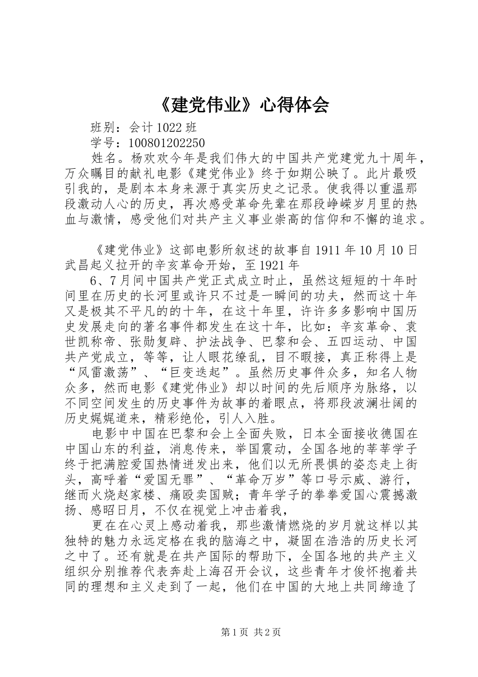 《建党伟业》心得体会_第1页