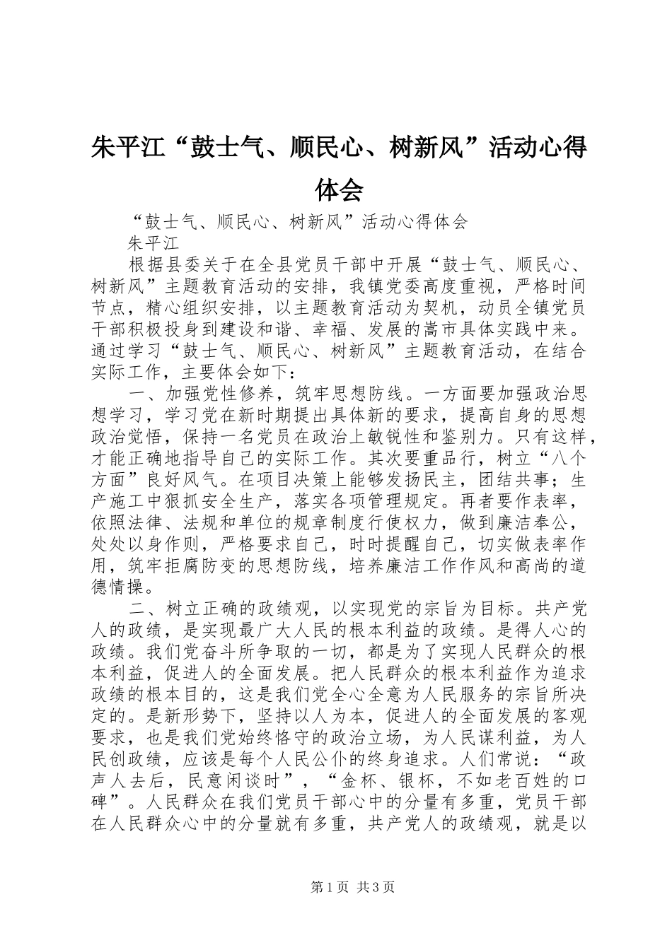朱平江“鼓士气、顺民心、树新风”活动心得体会_第1页