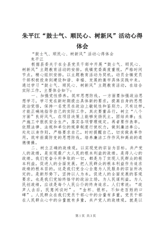 朱平江“鼓士气、顺民心、树新风”活动心得体会