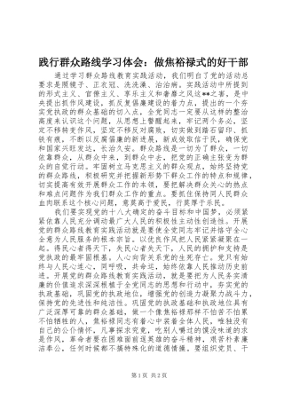 践行群众路线学习体会：做焦裕禄式的好干部
