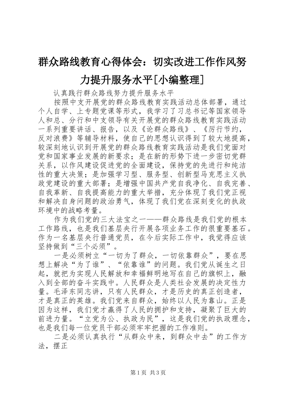 群众路线教育心得体会：切实改进工作作风努力提升服务水平[小编整理]_第1页