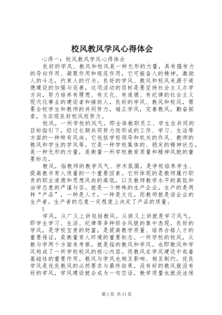 校风教风学风心得体会