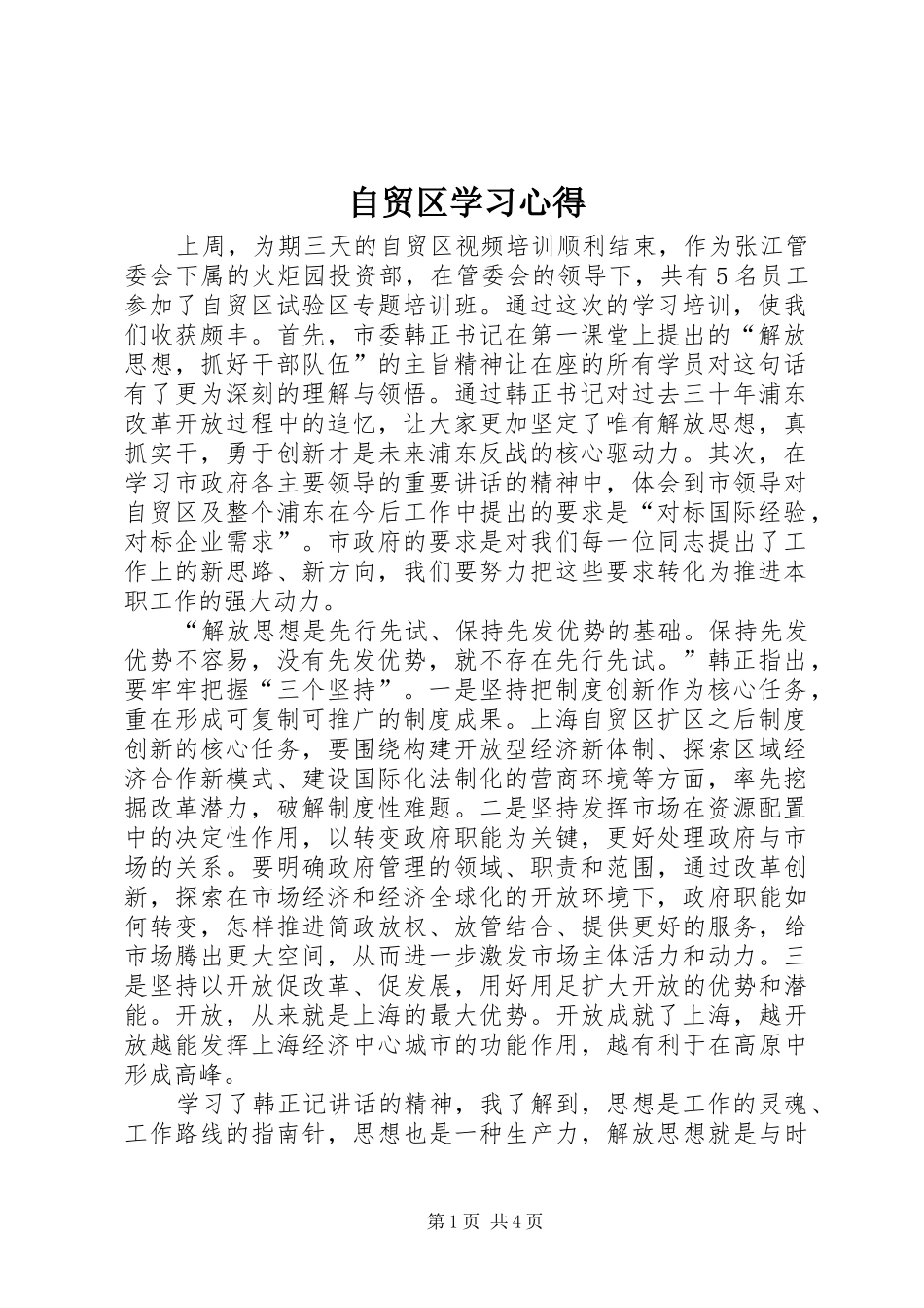 自贸区学习心得_第1页