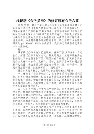 浅谈新《公务员法》的修订颁布心得六篇