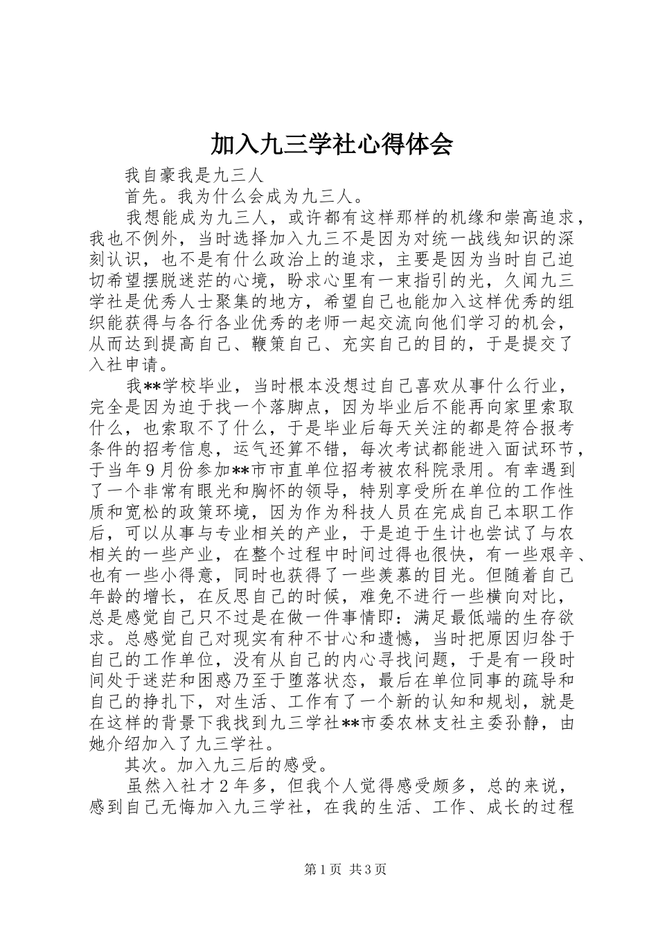 加入九三学社心得体会_第1页