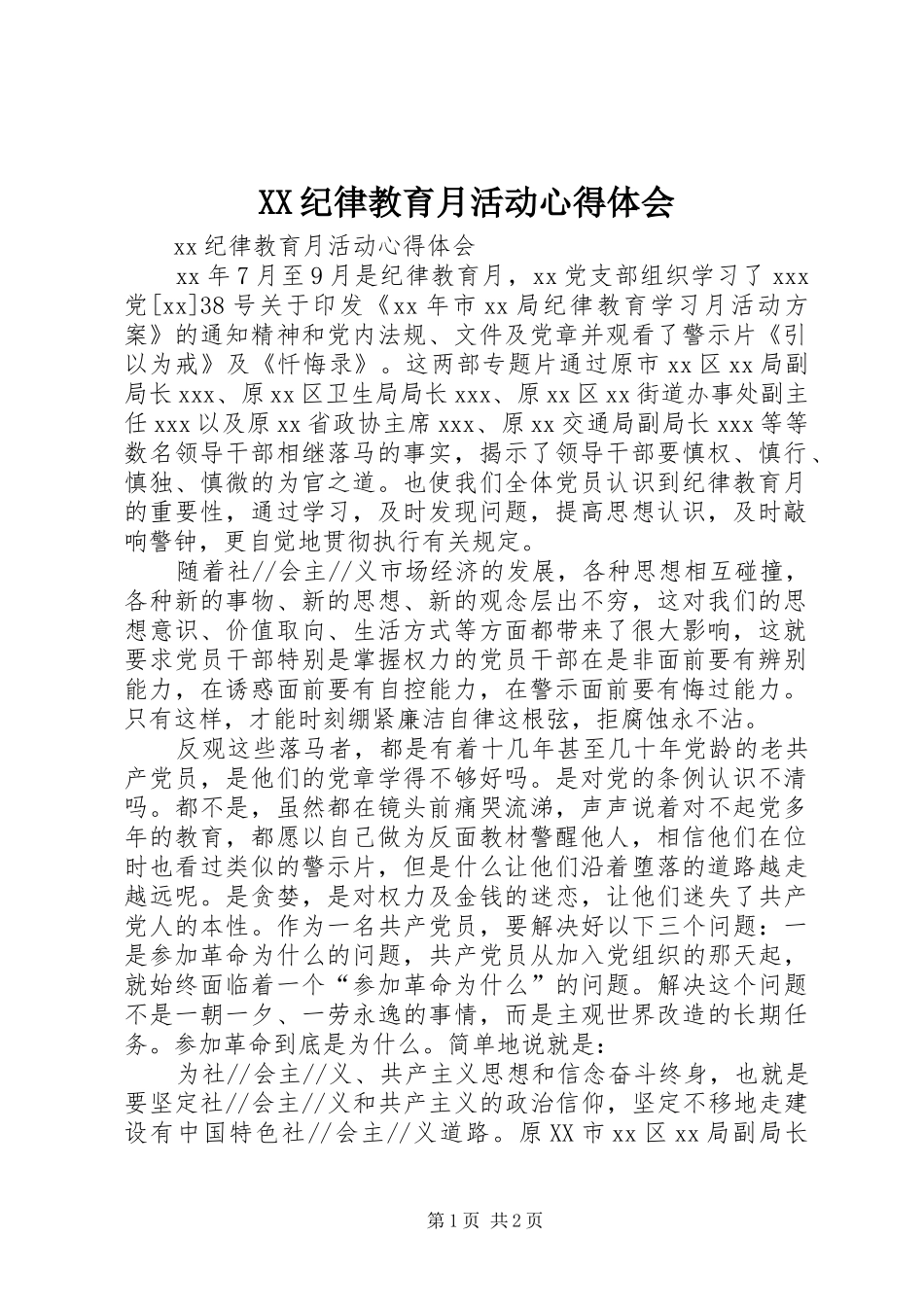 XX纪律教育月活动心得体会_第1页