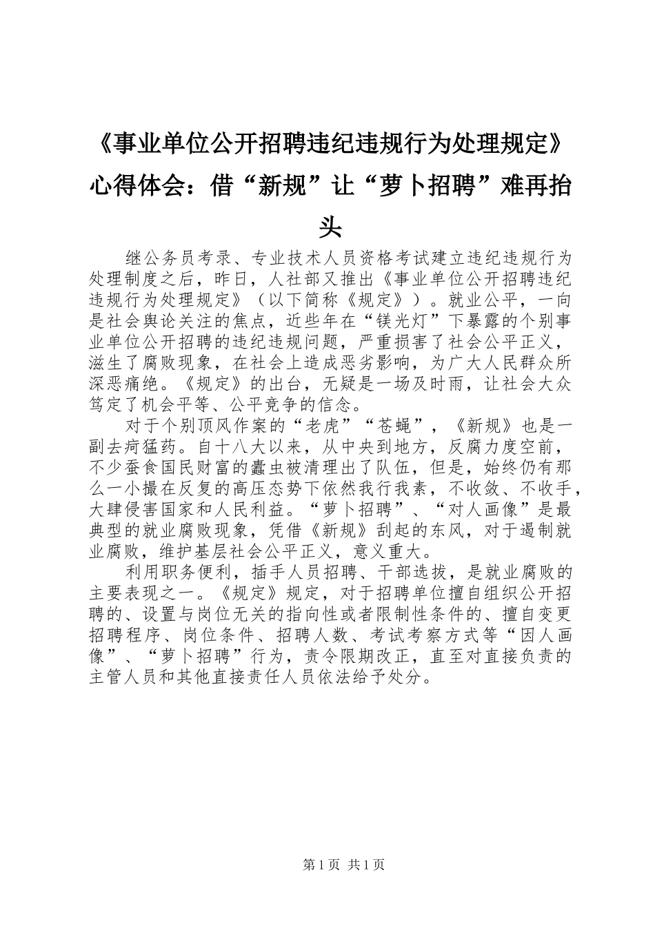 《事业单位公开招聘违纪违规行为处理规定》心得体会：借“新规”让“萝卜招聘”难再抬头_第1页