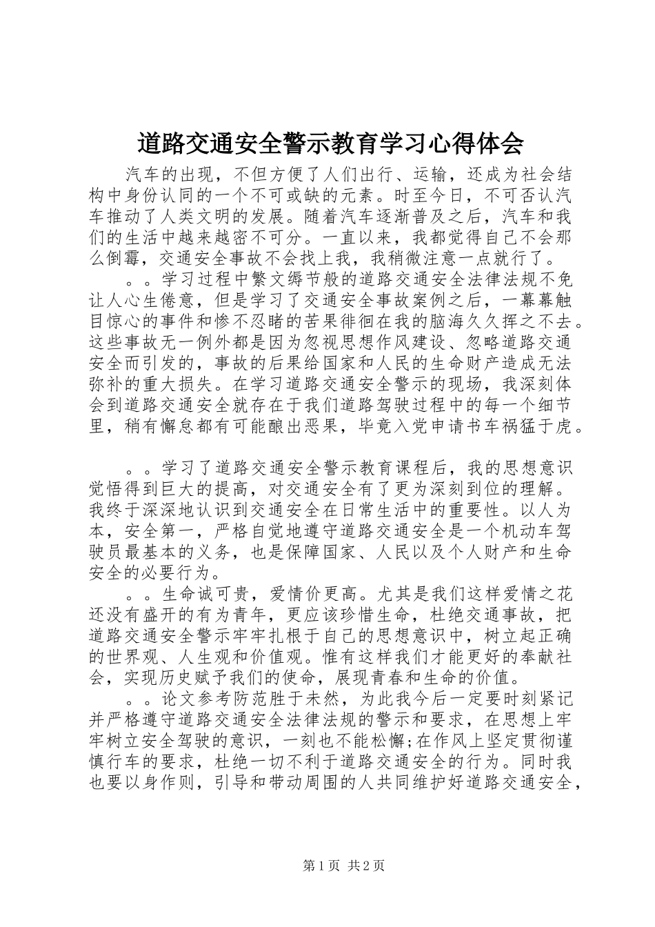 道路交通安全警示教育学习心得体会_第1页