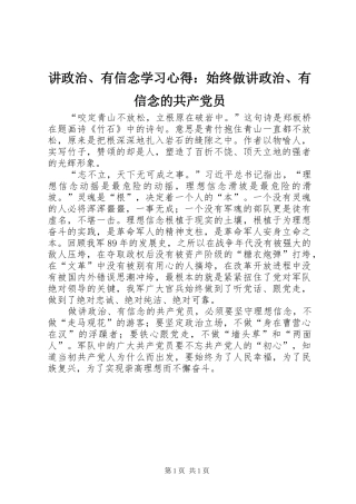 讲政治、有信念学习心得：始终做讲政治、有信念的共产党员