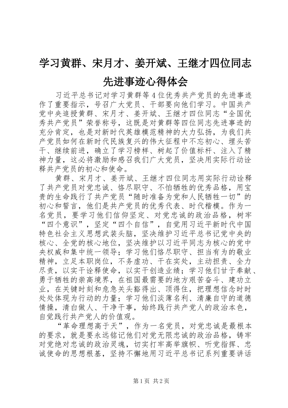 学习黄群、宋月才、姜开斌、王继才四位同志先进事迹心得体会_第1页