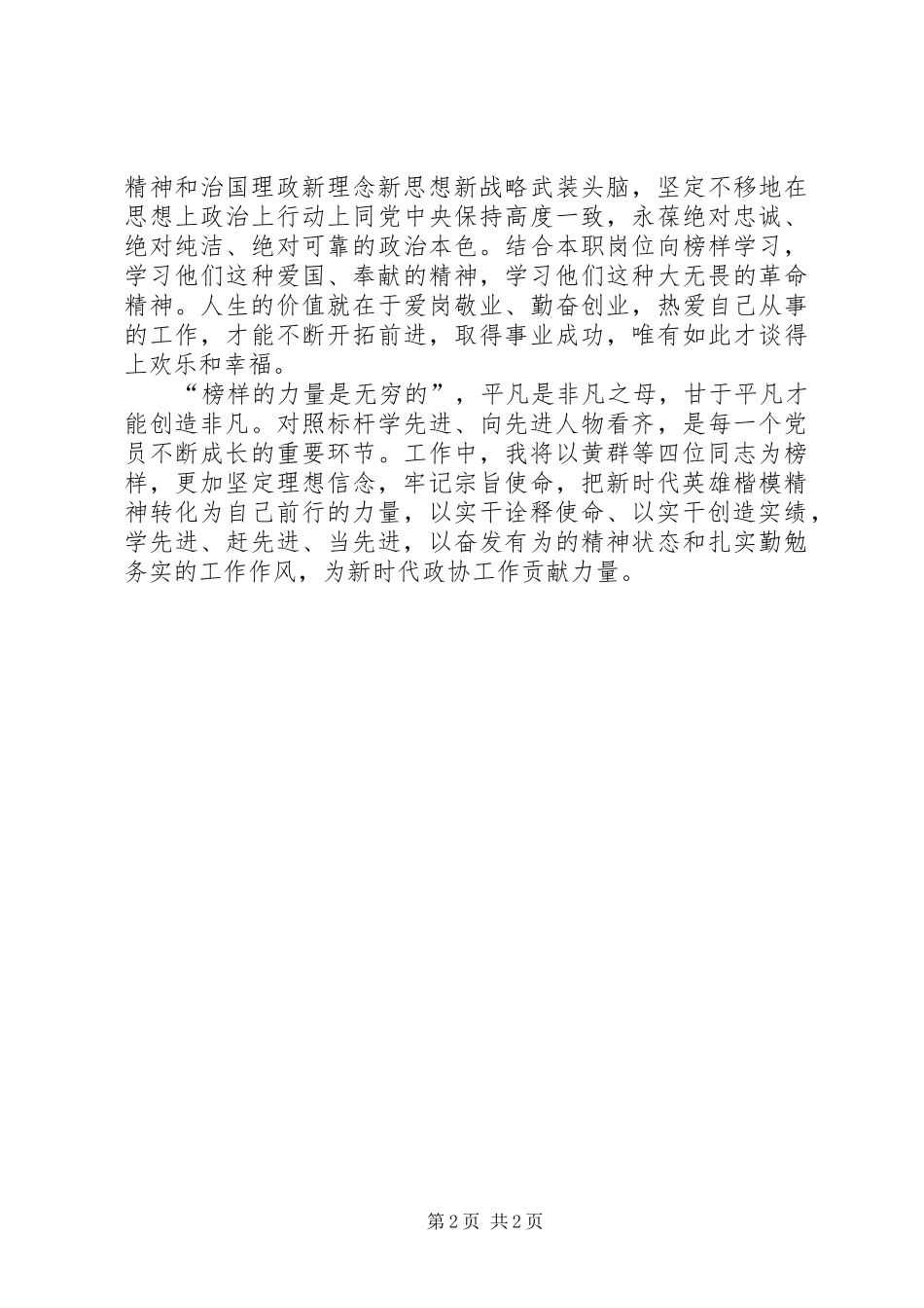学习黄群、宋月才、姜开斌、王继才四位同志先进事迹心得体会_第2页