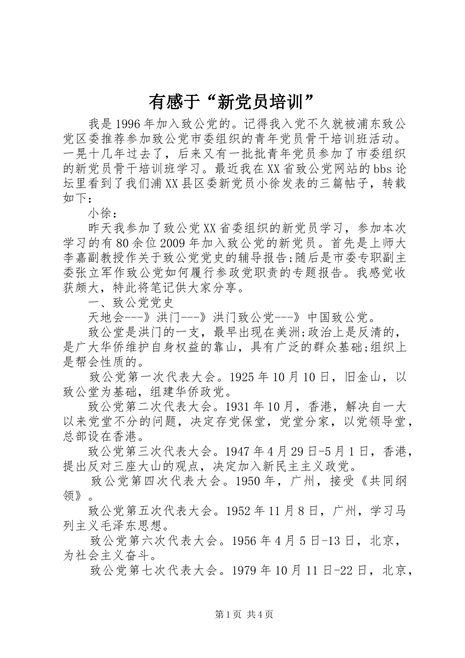 有感于“新党员培训”_第1页