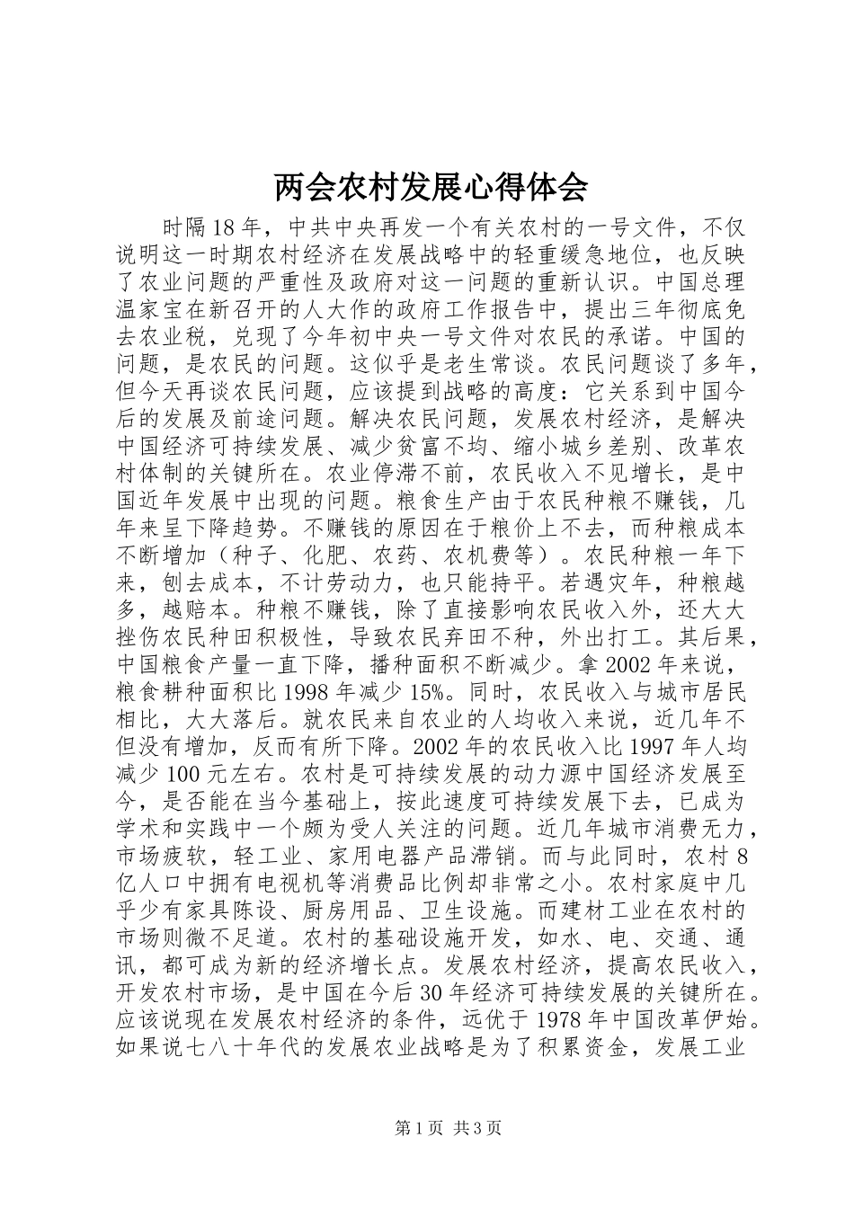 两会农村发展心得体会_第1页