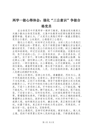 两学一做心得体会：强化“三公意识”争做合格党员