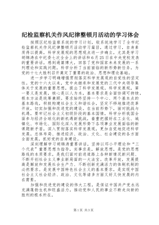 纪检监察机关作风纪律整顿月活动的学习体会