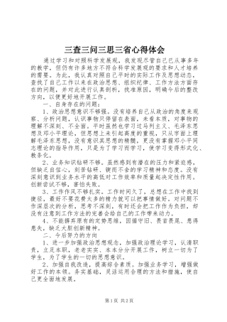 三查三问三思三省心得体会