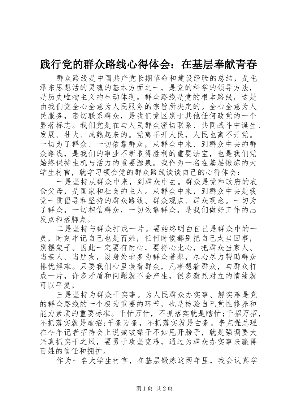 践行党的群众路线心得体会：在基层奉献青春_第1页