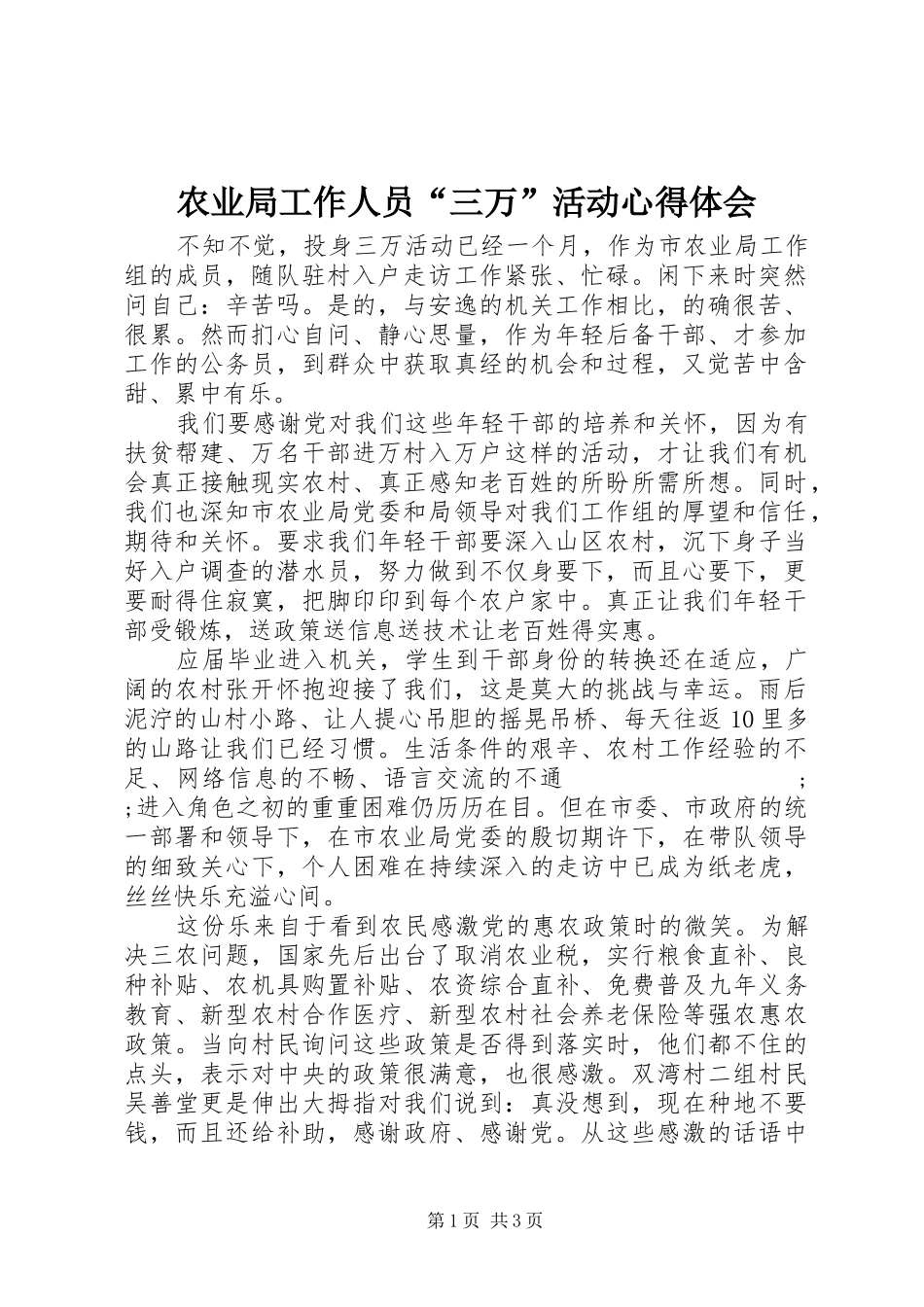 农业局工作人员“三万”活动心得体会_第1页