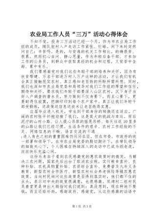 农业局工作人员“三万”活动心得体会