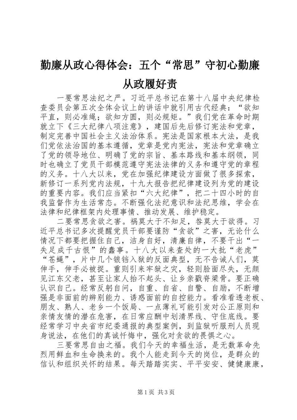 勤廉从政心得体会：五个“常思”守初心勤廉从政履好责_第1页