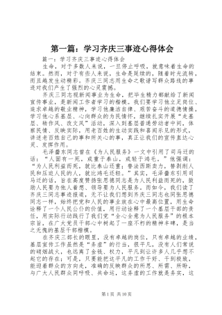 第一篇：学习齐庆三事迹心得体会