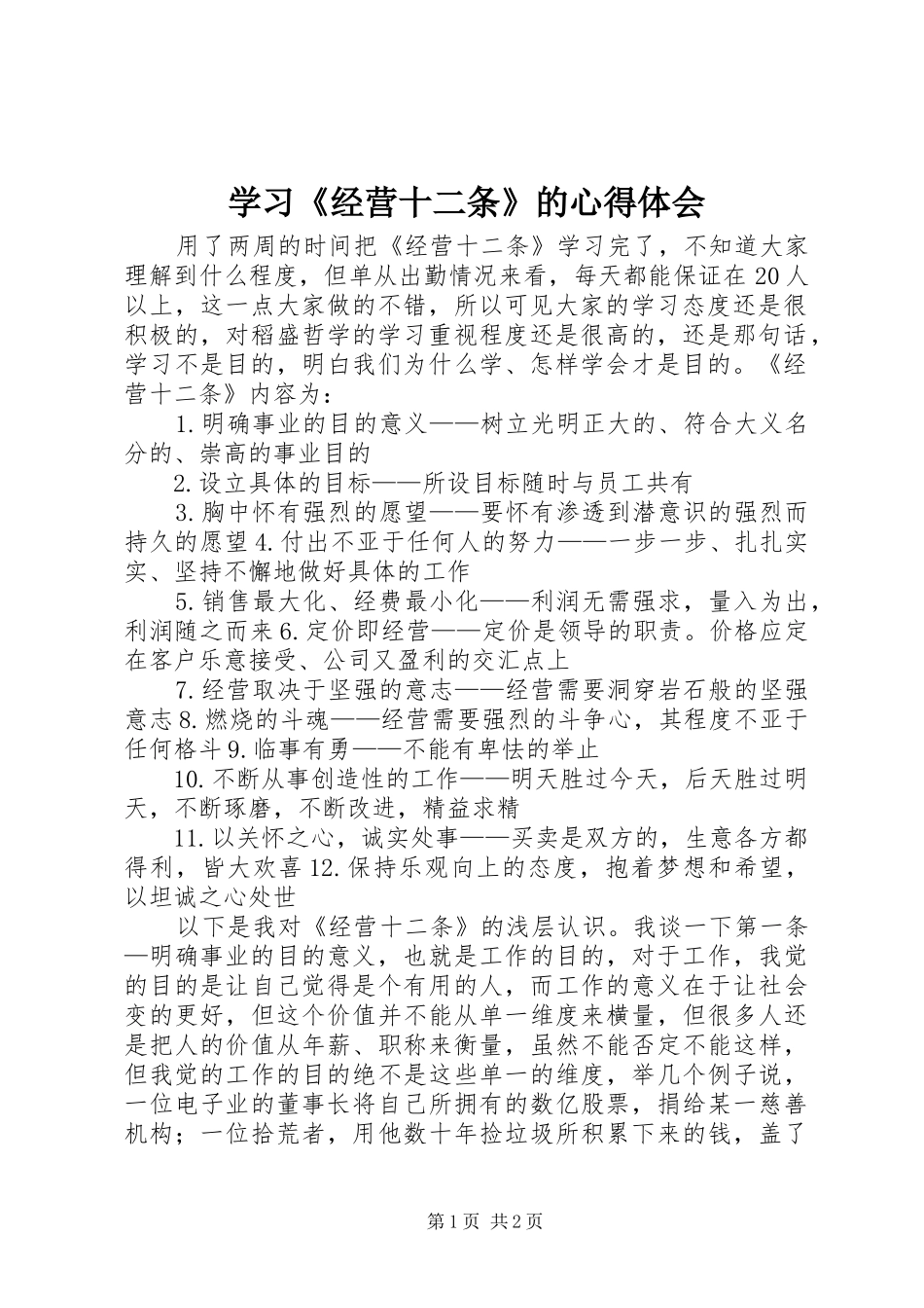 学习《经营十二条》的心得体会_第1页