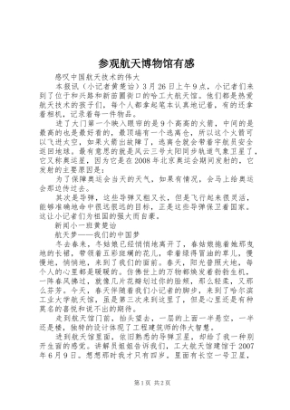 参观航天博物馆有感