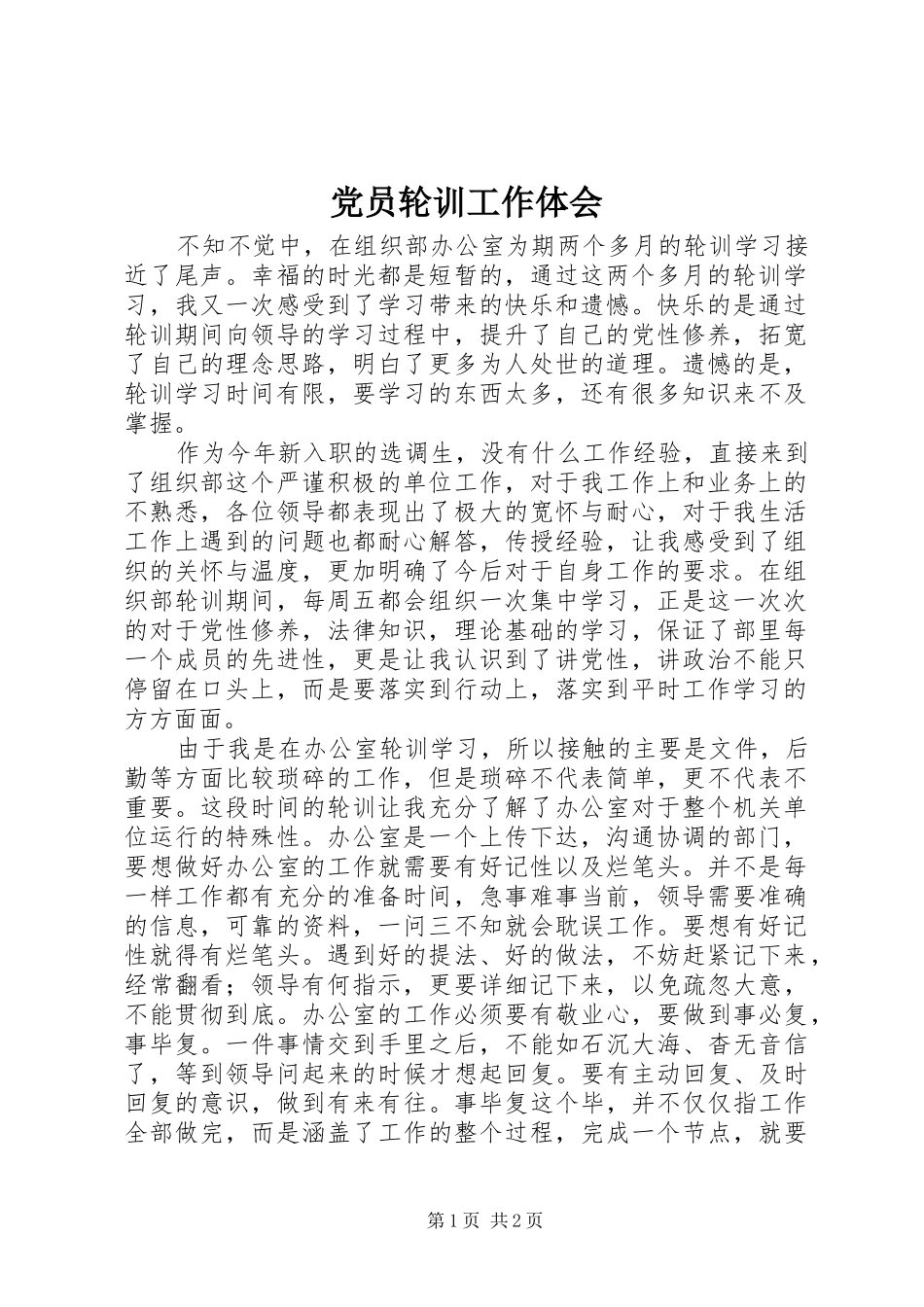 党员轮训工作体会_第1页