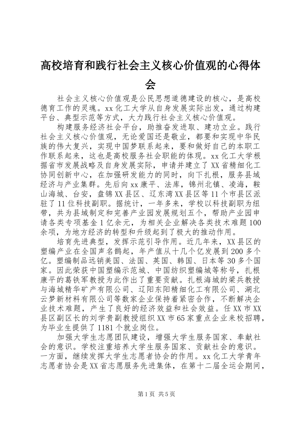 高校培育和践行社会主义核心价值观的心得体会_第1页