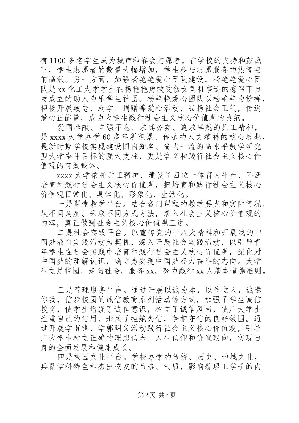 高校培育和践行社会主义核心价值观的心得体会_第2页