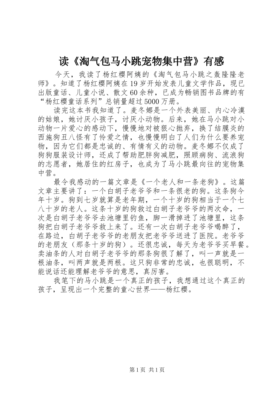 读《淘气包马小跳宠物集中营》有感_第1页