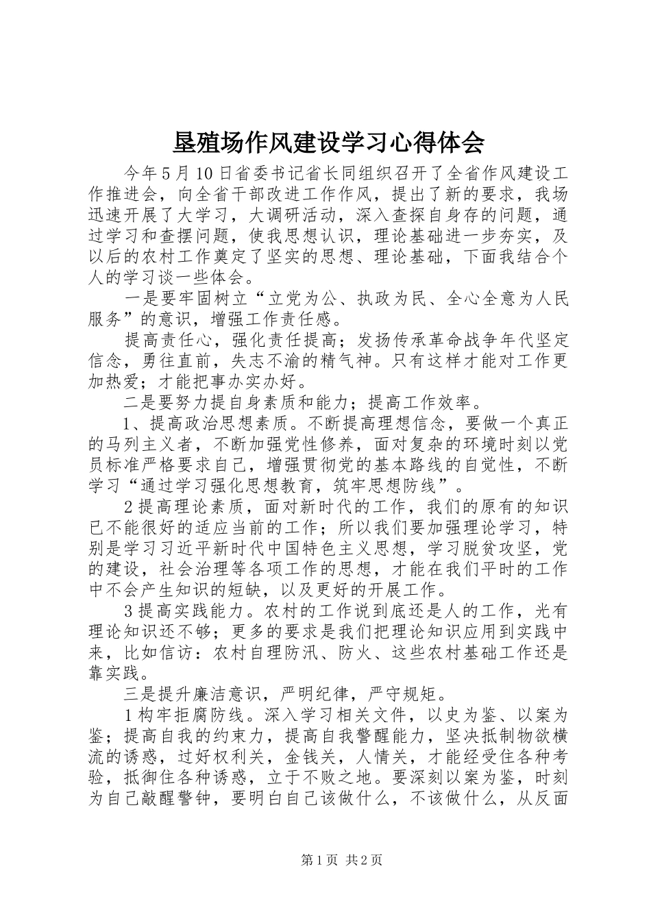 垦殖场作风建设学习心得体会_第1页