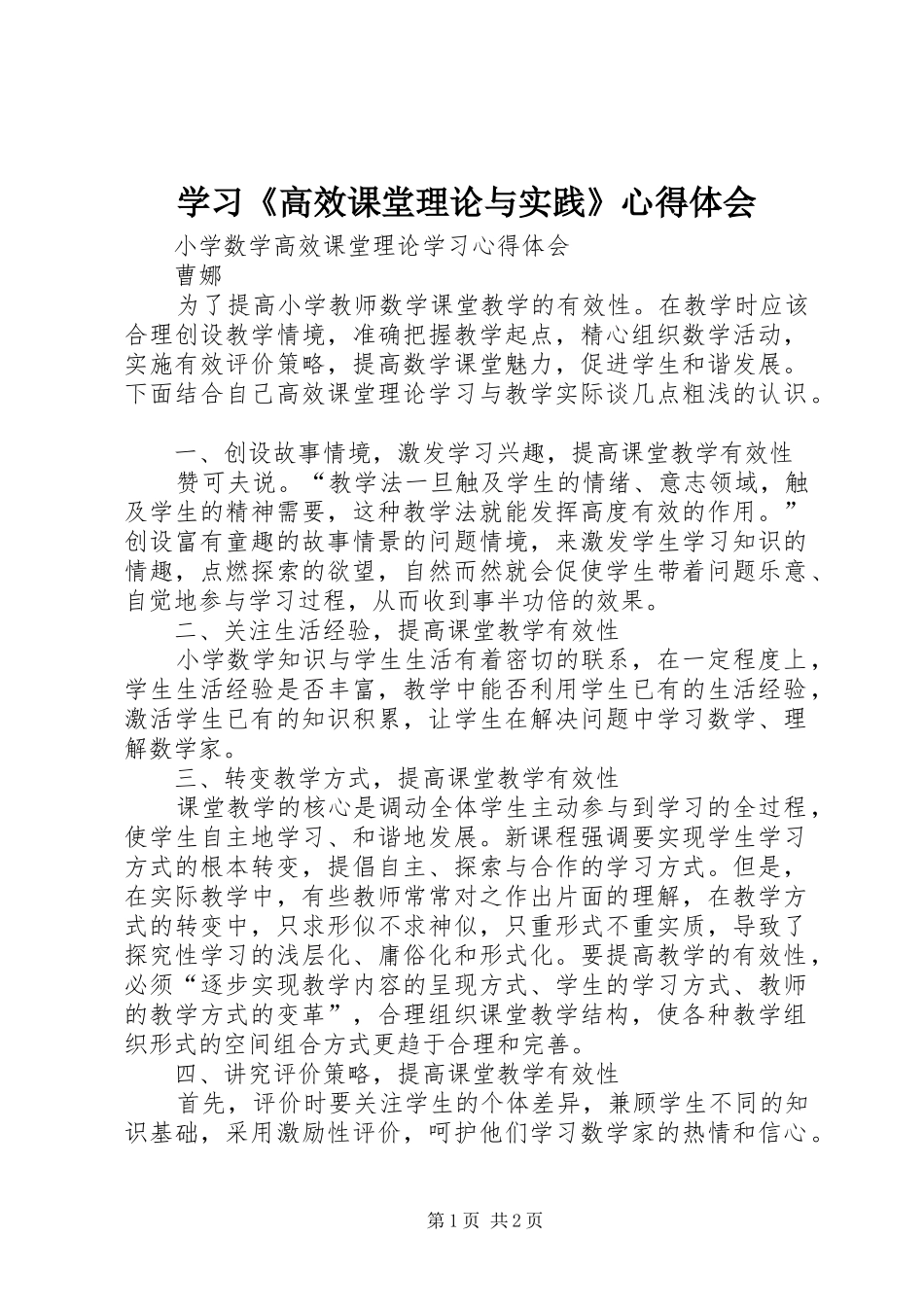 学习《高效课堂理论与实践》心得体会_第1页