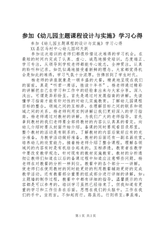 参加《幼儿园主题课程设计与实施》学习心得