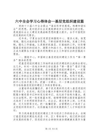 六中全会学习心得体会—基层党组织建设篇
